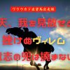 天、我を見放せど　挫けぬヴィレム　意志の兜は撓まない